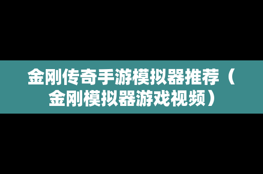 金刚传奇手游模拟器推荐（金刚模拟器游戏视频）
