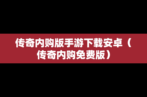传奇内购版手游下载安卓（传奇内购免费版）