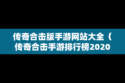 传奇合击版手游网站大全（传奇合击手游排行榜2020前十名）