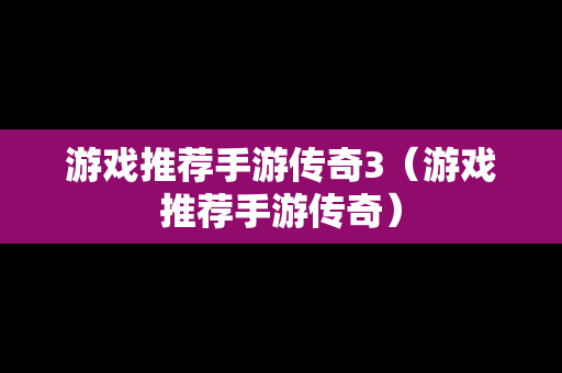 游戏推荐手游传奇3（游戏推荐手游传奇）