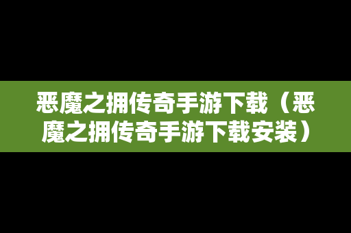 恶魔之拥传奇手游下载（恶魔之拥传奇手游下载安装）