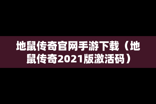 地鼠传奇官网手游下载（地鼠传奇2021版激活码）