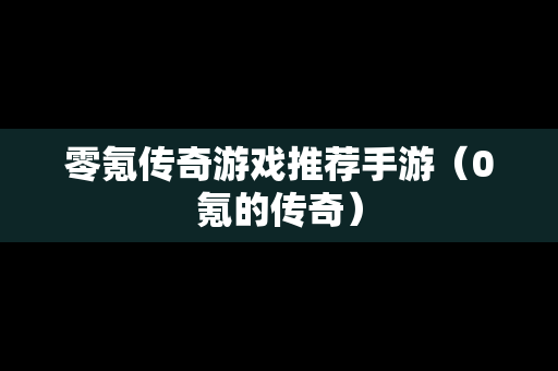 零氪传奇游戏推荐手游（0氪的传奇）