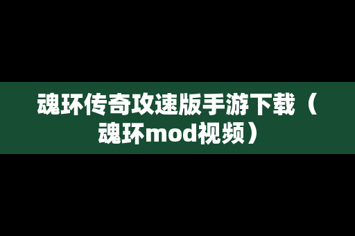 魂环传奇攻速版手游下载（魂环mod视频）