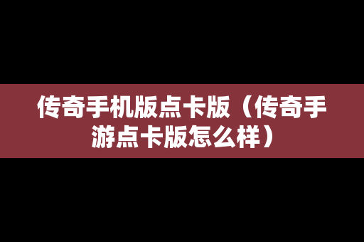 传奇手机版点卡版（传奇手游点卡版怎么样）