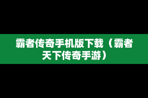 霸者传奇手机版下载（霸者天下传奇手游）