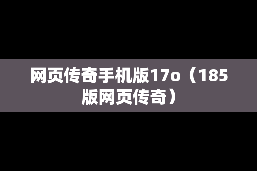 网页传奇手机版17o（185版网页传奇）