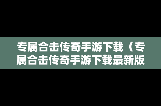 专属合击传奇手游下载（专属合击传奇手游下载最新版）