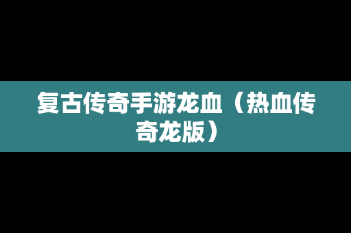 复古传奇手游龙血（热血传奇龙版）
