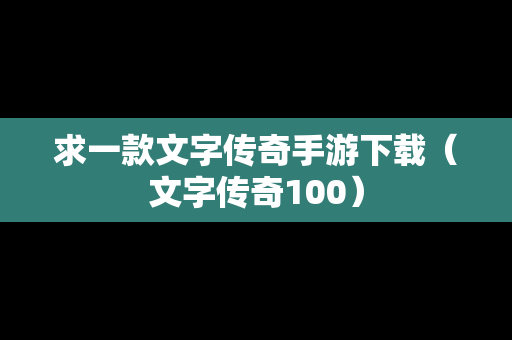 求一款文字传奇手游下载（文字传奇100）