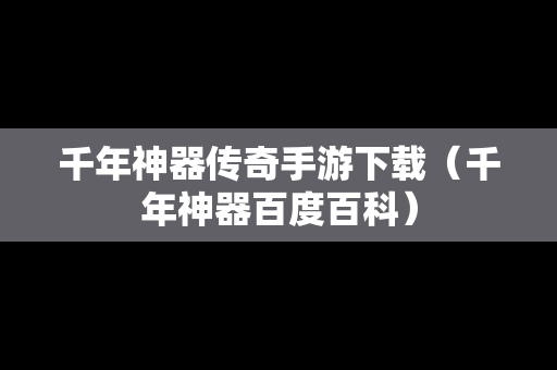 千年神器传奇手游下载（千年神器百度百科）