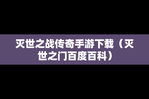 灭世之战传奇手游下载（灭世之门百度百科）