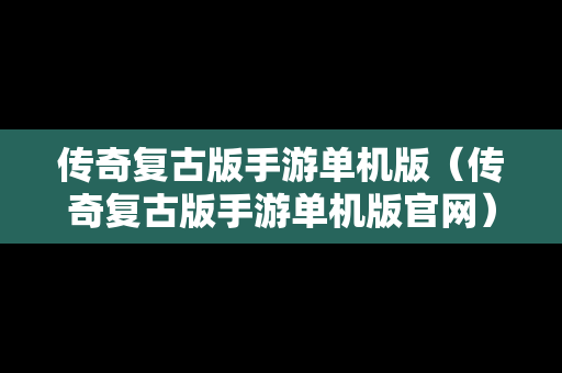 传奇复古版手游单机版（传奇复古版手游单机版官网）