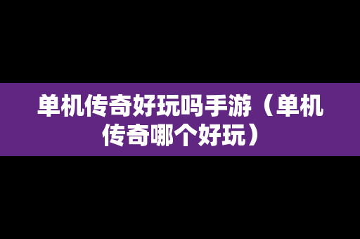 单机传奇好玩吗手游（单机传奇哪个好玩）
