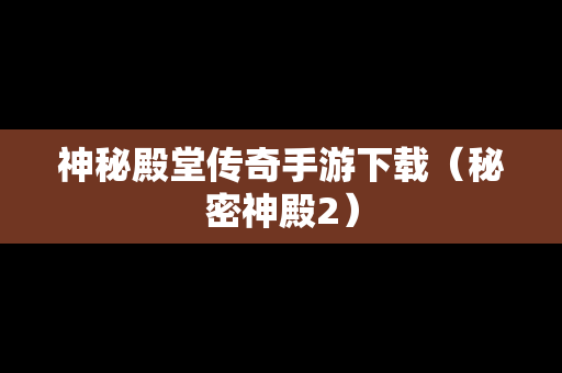 神秘殿堂传奇手游下载（秘密神殿2）