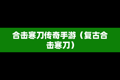 合击寒刀传奇手游（复古合击寒刀）