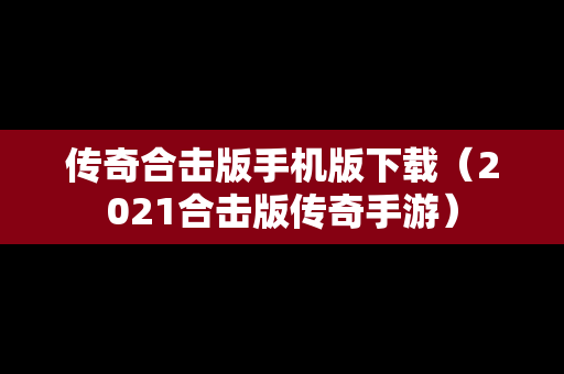 传奇合击版手机版下载（2021合击版传奇手游）