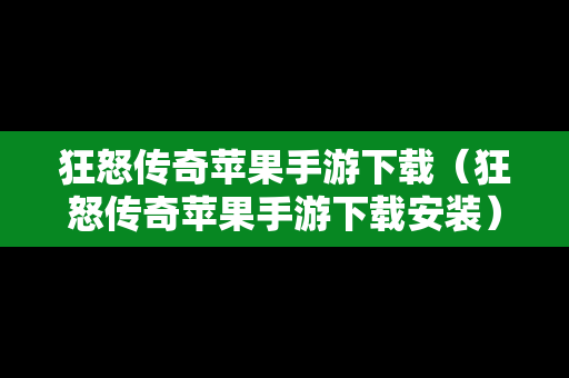 狂怒传奇苹果手游下载（狂怒传奇苹果手游下载安装）