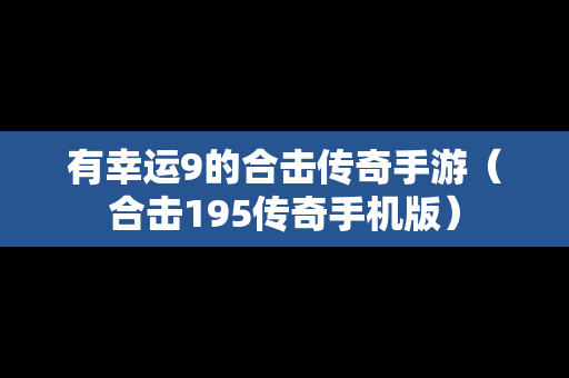 有幸运9的合击传奇手游（合击195传奇手机版）