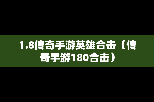 1.8传奇手游英雄合击（传奇手游180合击）