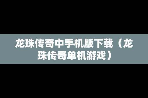 龙珠传奇中手机版下载（龙珠传奇单机游戏）