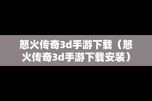怒火传奇3d手游下载（怒火传奇3d手游下载安装）