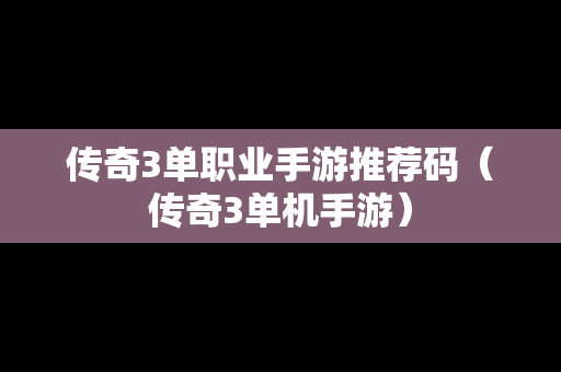 传奇3单职业手游推荐码（传奇3单机手游）
