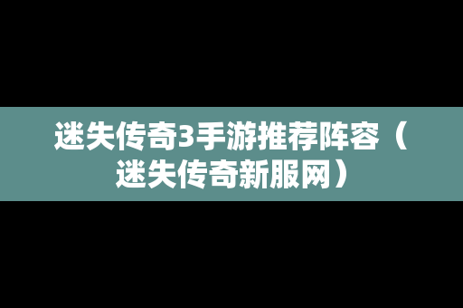 迷失传奇3手游推荐阵容（迷失传奇新服网）