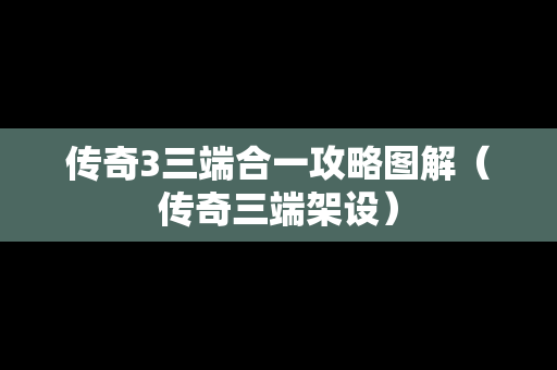 传奇3三端合一攻略图解（传奇三端架设）