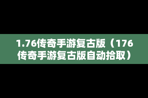 1.76传奇手游复古版（176传奇手游复古版自动拾取）
