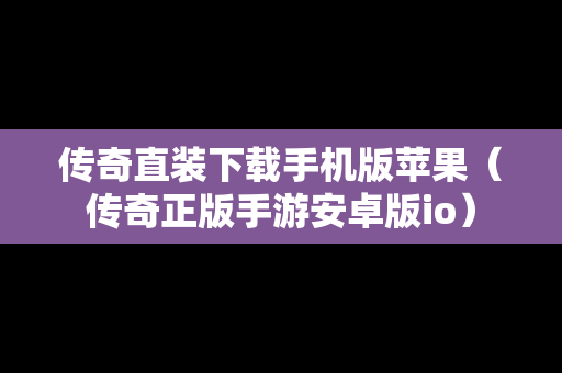 传奇直装下载手机版苹果（传奇正版手游安卓版io）