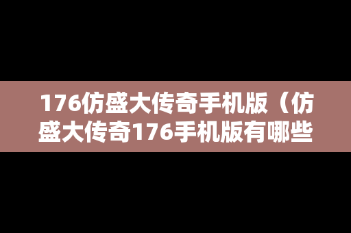 176仿盛大传奇手机版（仿盛大传奇176手机版有哪些）