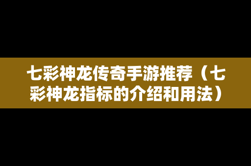 七彩神龙传奇手游推荐（七彩神龙指标的介绍和用法）