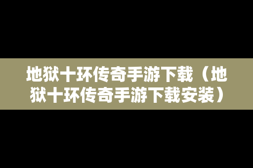 地狱十环传奇手游下载（地狱十环传奇手游下载安装）