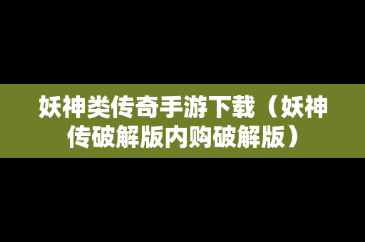 妖神类传奇手游下载（妖神传破解版内购破解版）