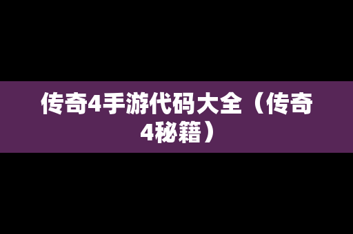 传奇4手游代码大全（传奇4秘籍）