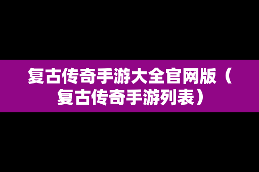 复古传奇手游大全官网版（复古传奇手游列表）