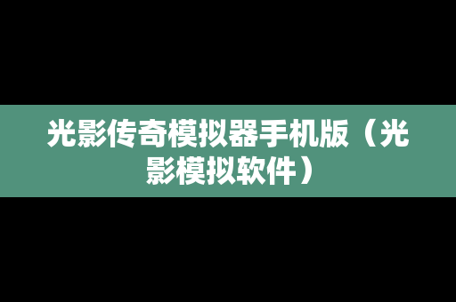 光影传奇模拟器手机版（光影模拟软件）