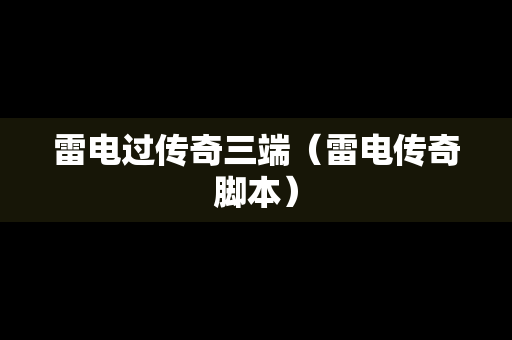 雷电过传奇三端（雷电传奇脚本）
