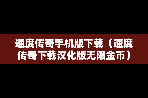 速度传奇手机版下载（速度传奇下载汉化版无限金币）
