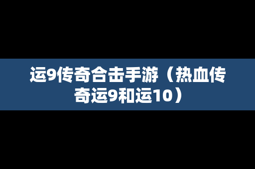 运9传奇合击手游（热血传奇运9和运10）