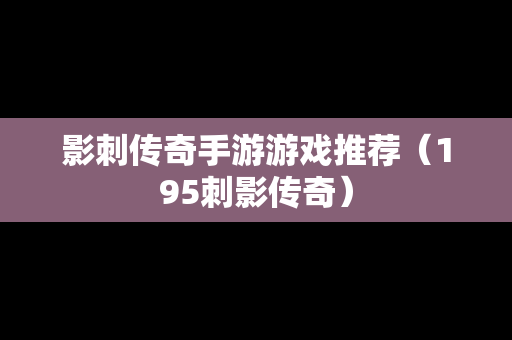 影刺传奇手游游戏推荐（195刺影传奇）