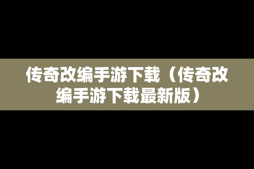 传奇改编手游下载（传奇改编手游下载最新版）