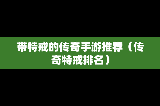 带特戒的传奇手游推荐（传奇特戒排名）