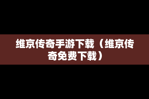 维京传奇手游下载（维京传奇免费下载）