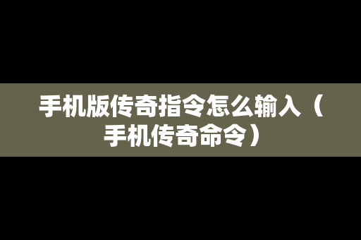 手机版传奇指令怎么输入（手机传奇命令）