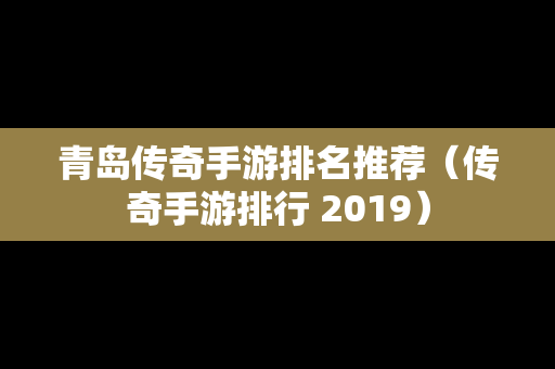 青岛传奇手游排名推荐（传奇手游排行 2019）