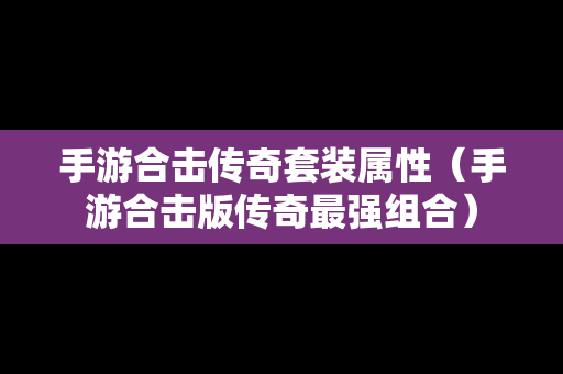 手游合击传奇套装属性（手游合击版传奇最强组合）