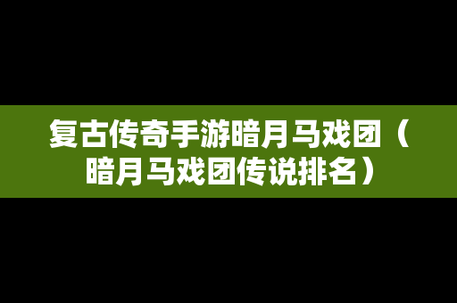 复古传奇手游暗月马戏团（暗月马戏团传说排名）