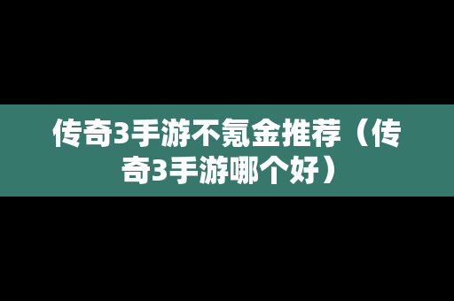 传奇3手游不氪金推荐（传奇3手游哪个好）